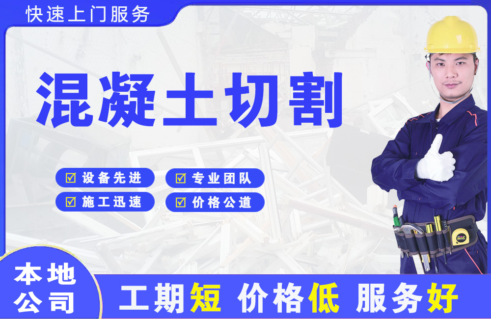 延平混凝土切割
