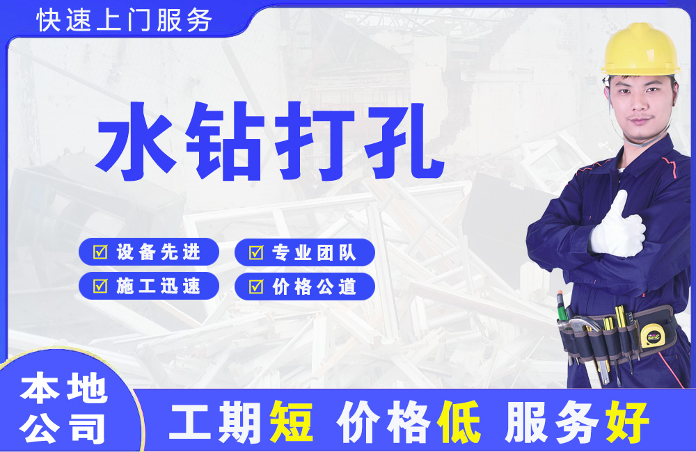 延平水钻打孔