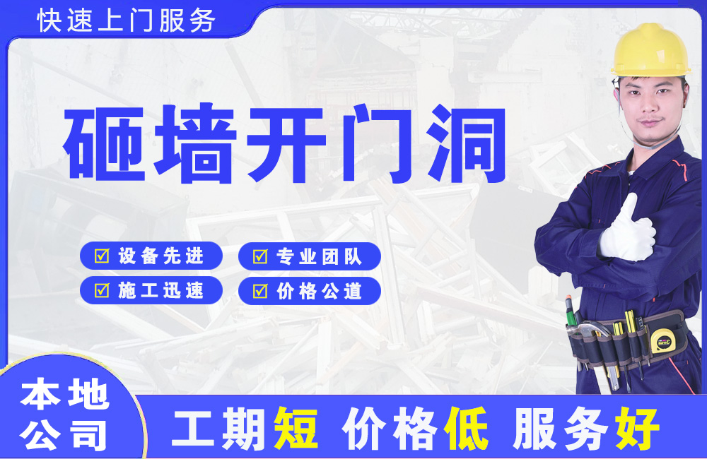 延平砸墙开门洞