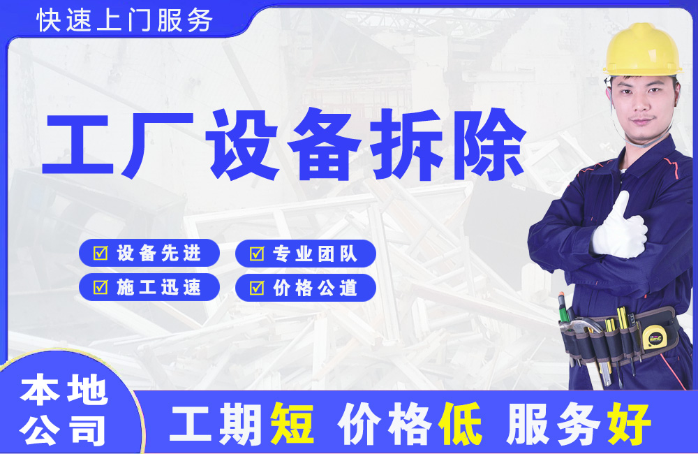 延平工厂设备拆除